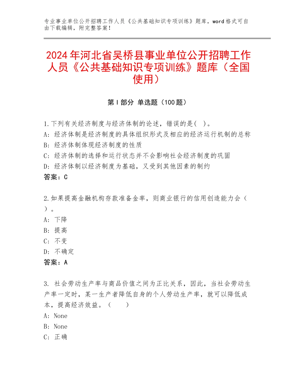 2024年河北省吴桥县事业单位公开招聘工作人员《公共基础知识专项训练》题库（全国使用）_第1页
