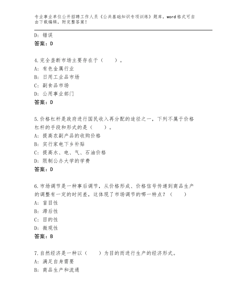 2024年河北省吴桥县事业单位公开招聘工作人员《公共基础知识专项训练》题库（全国使用）_第2页