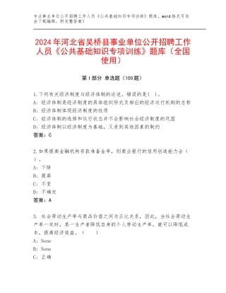 2024年河北省吴桥县事业单位公开招聘工作人员《公共基础知识专项训练》题库（全国使用）