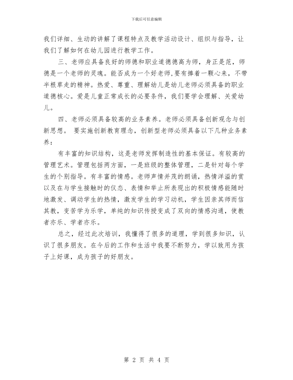幼儿园骨干教师培训心得与幼儿园骨干教师培训心得体会范文汇编_第2页