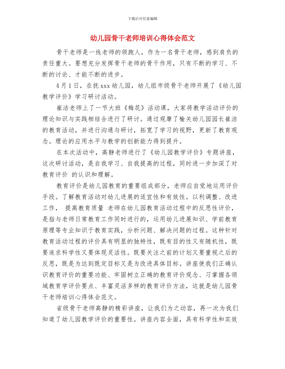 幼儿园骨干教师培训心得与幼儿园骨干教师培训心得体会范文汇编_第3页