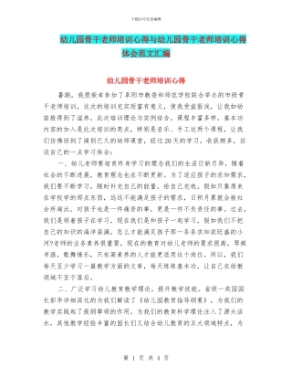 幼儿园骨干教师培训心得与幼儿园骨干教师培训心得体会范文汇编