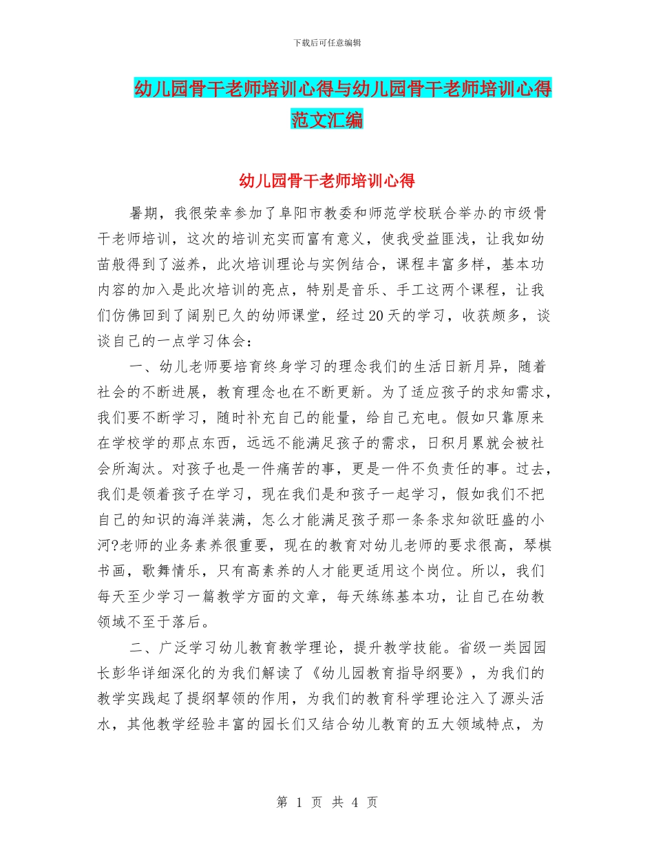 幼儿园骨干教师培训心得与幼儿园骨干教师培训心得范文汇编_第1页