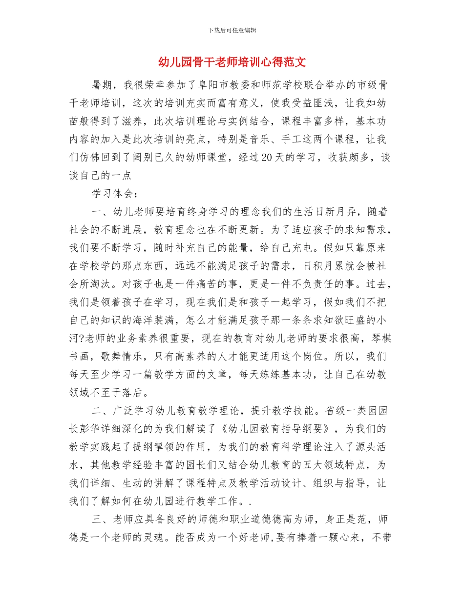 幼儿园骨干教师培训心得与幼儿园骨干教师培训心得范文汇编_第3页