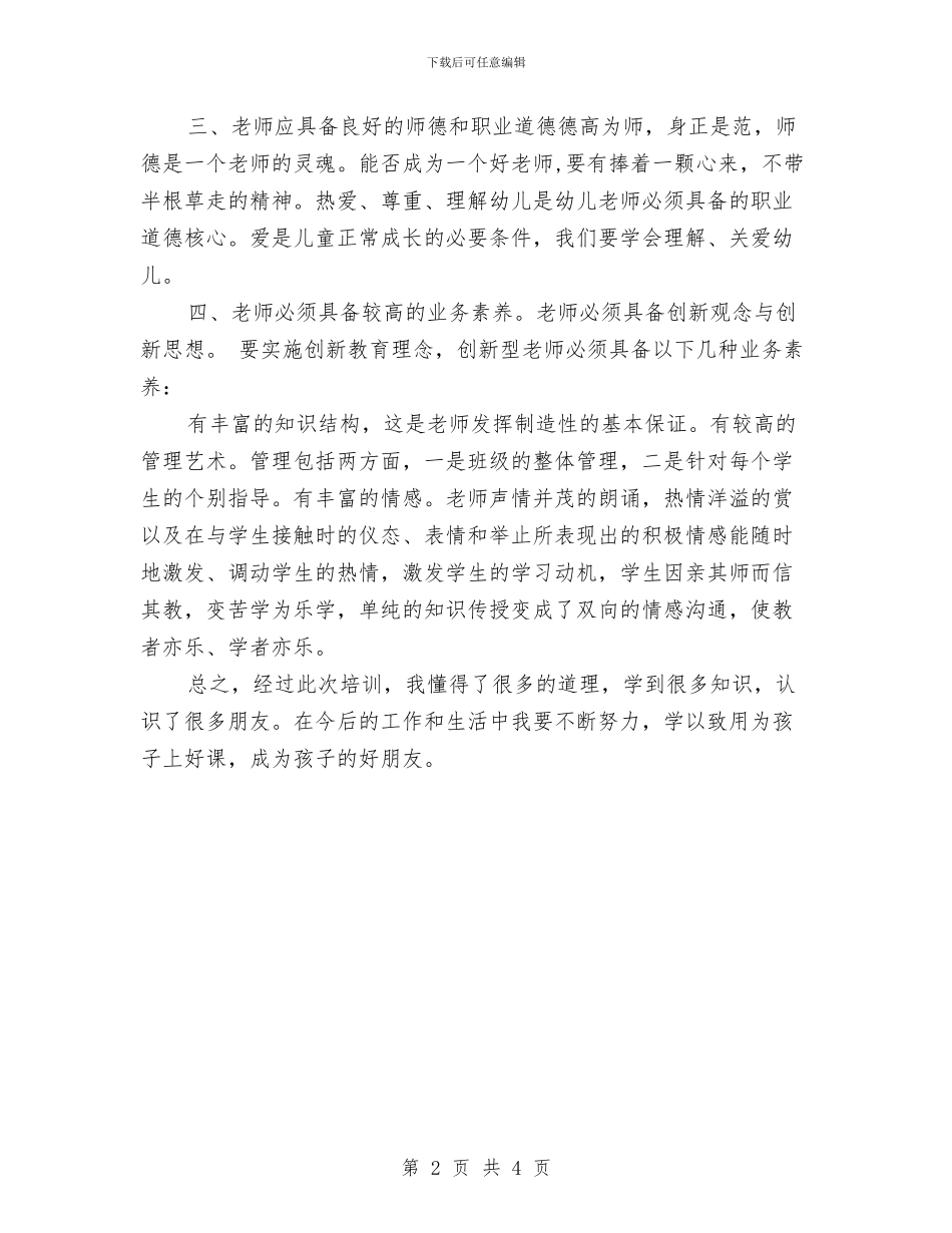 幼儿园骨干教师培训心得与幼儿园骨干教师培训总结汇编_第2页