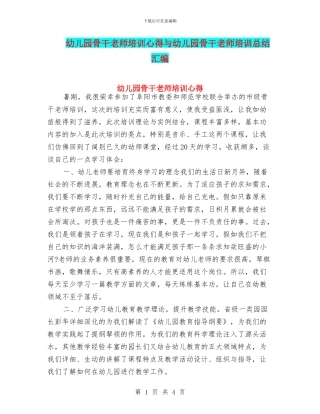 幼儿园骨干教师培训心得与幼儿园骨干教师培训总结汇编