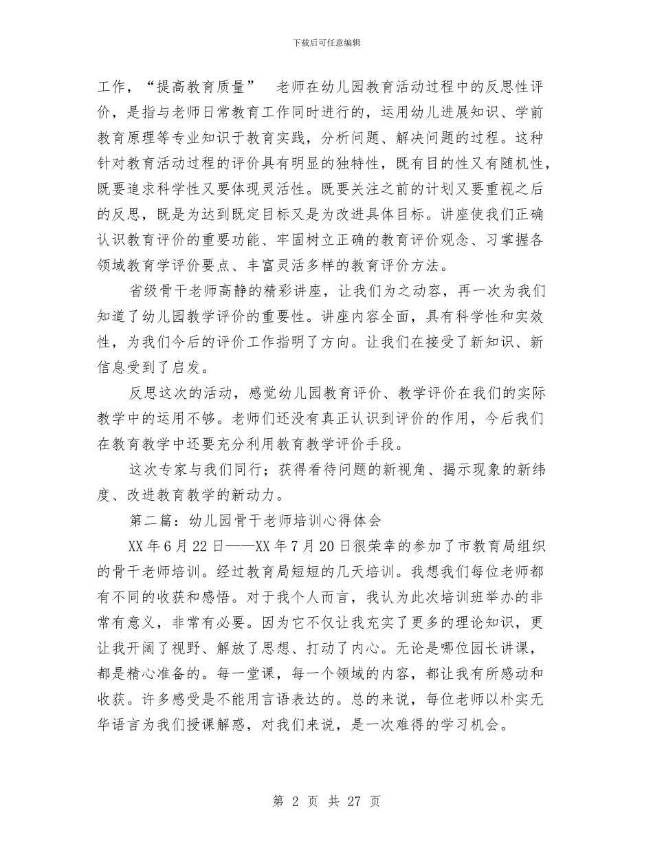 幼儿园骨干教师培训心得体会(1)与幼儿园骨干教师培训心得体会(精选多篇)汇编_第2页