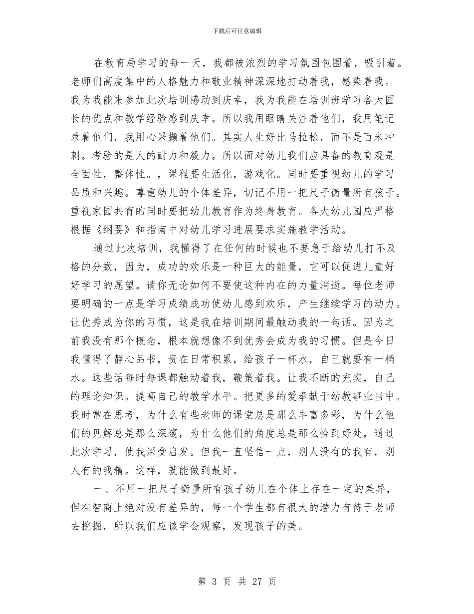 幼儿园骨干教师培训心得体会(1)与幼儿园骨干教师培训心得体会(精选多篇)汇编_第3页