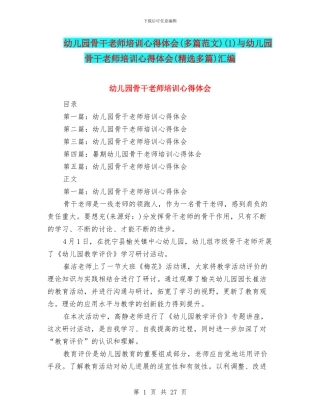 幼儿园骨干教师培训心得体会(1)与幼儿园骨干教师培训心得体会(精选多篇)汇编