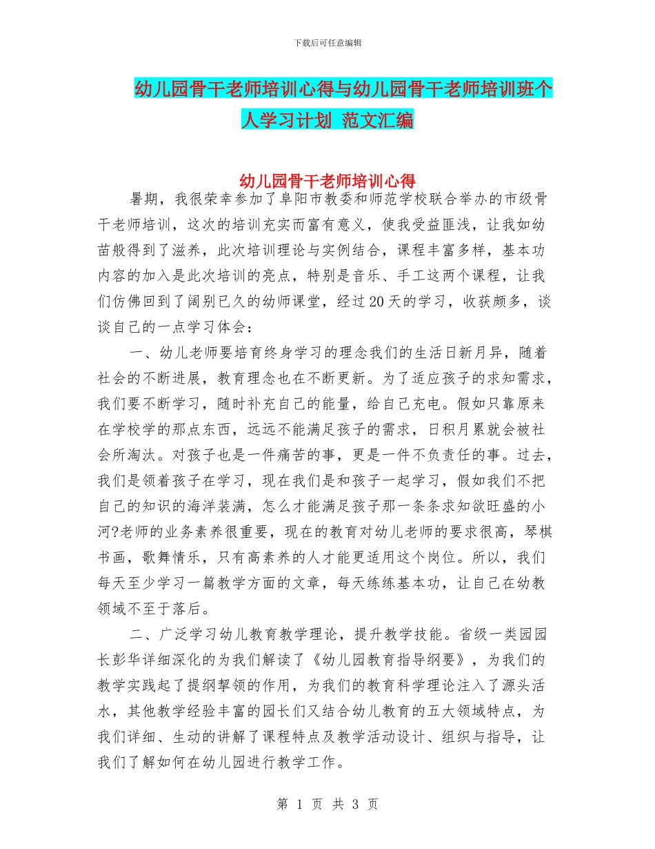 幼儿园骨干教师培训心得与幼儿园骨干教师培训班个人学习计划_第1页