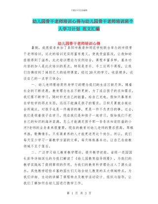 幼儿园骨干教师培训心得与幼儿园骨干教师培训班个人学习计划
