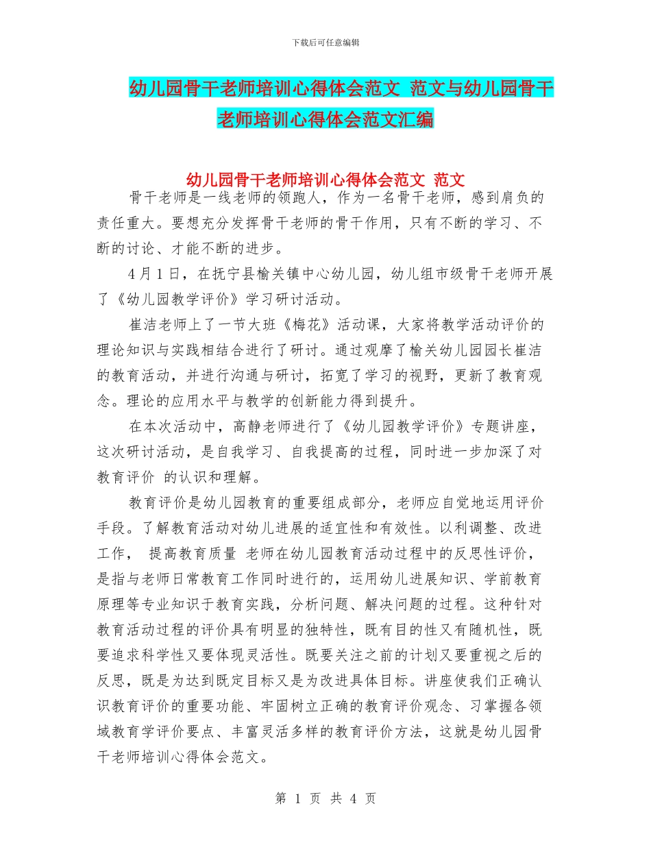 幼儿园骨干教师培训心得体会范文-范文与幼儿园骨干教师培训心得体会范文汇编_第1页