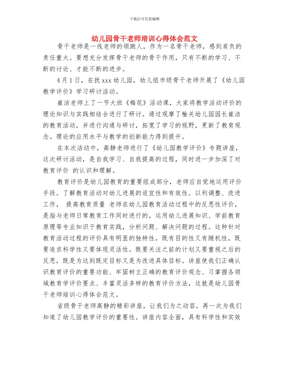 幼儿园骨干教师培训心得体会范文-范文与幼儿园骨干教师培训心得体会范文汇编_第3页