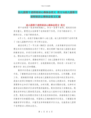 幼儿园骨干教师培训心得体会范文-范文与幼儿园骨干教师培训心得体会范文汇编