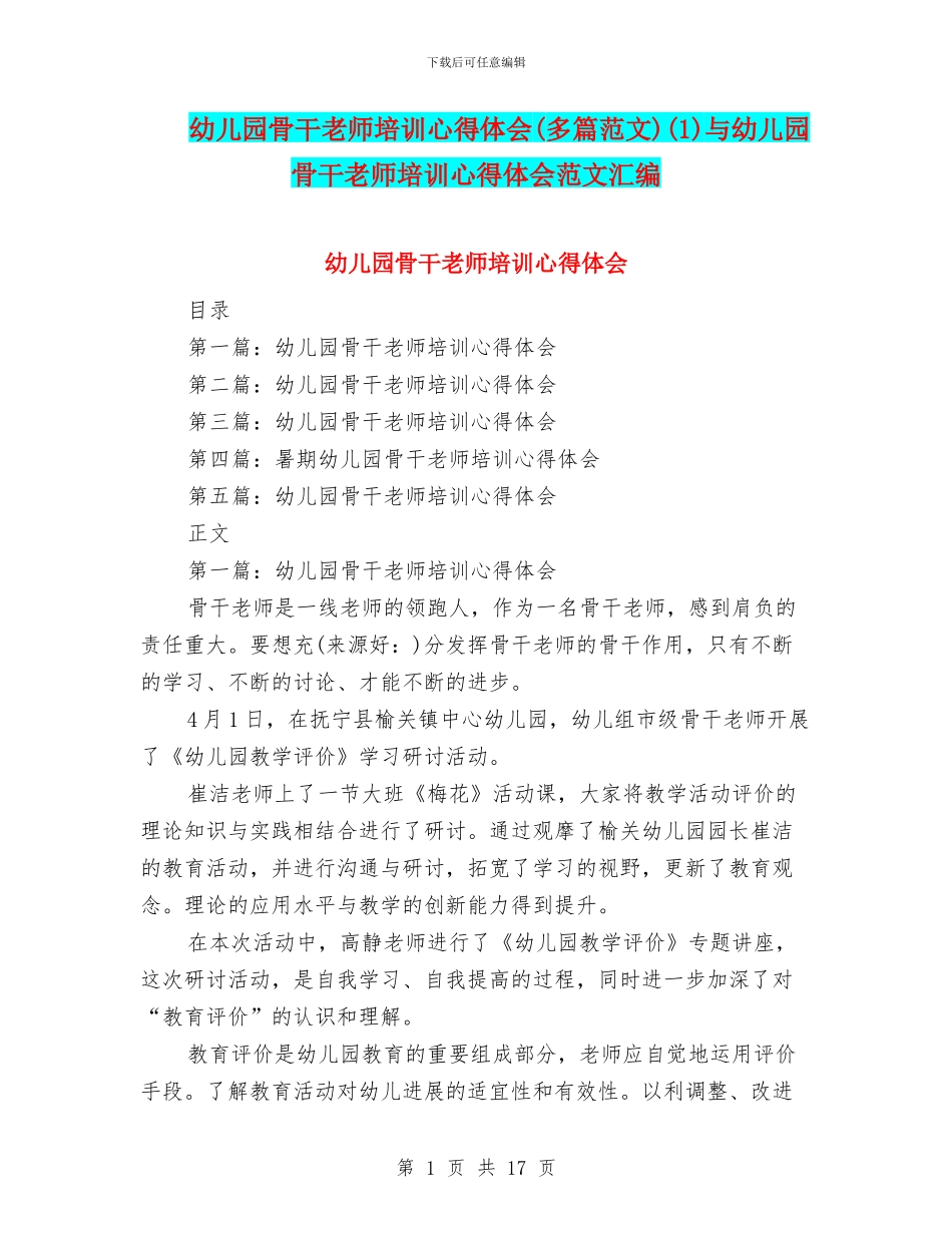 幼儿园骨干教师培训心得体会(1)与幼儿园骨干教师培训心得体会范文汇编_第1页