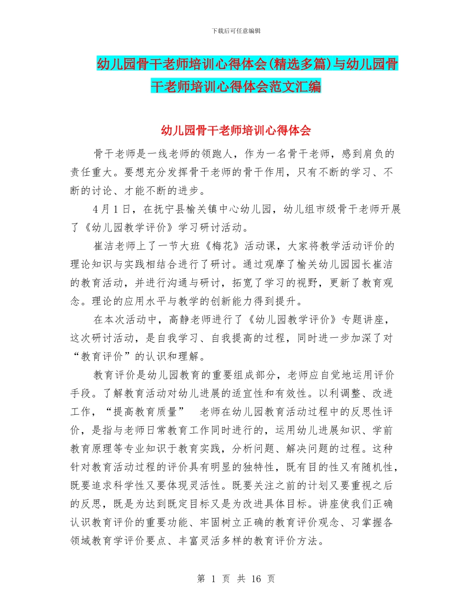 幼儿园骨干教师培训心得体会与幼儿园骨干教师培训心得体会范文汇编_第1页
