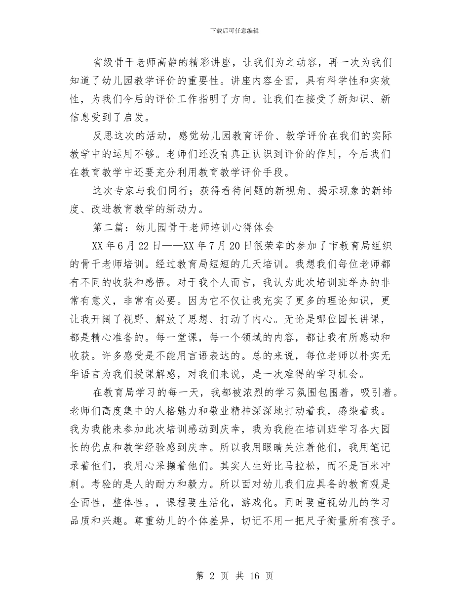 幼儿园骨干教师培训心得体会与幼儿园骨干教师培训心得体会范文汇编_第2页