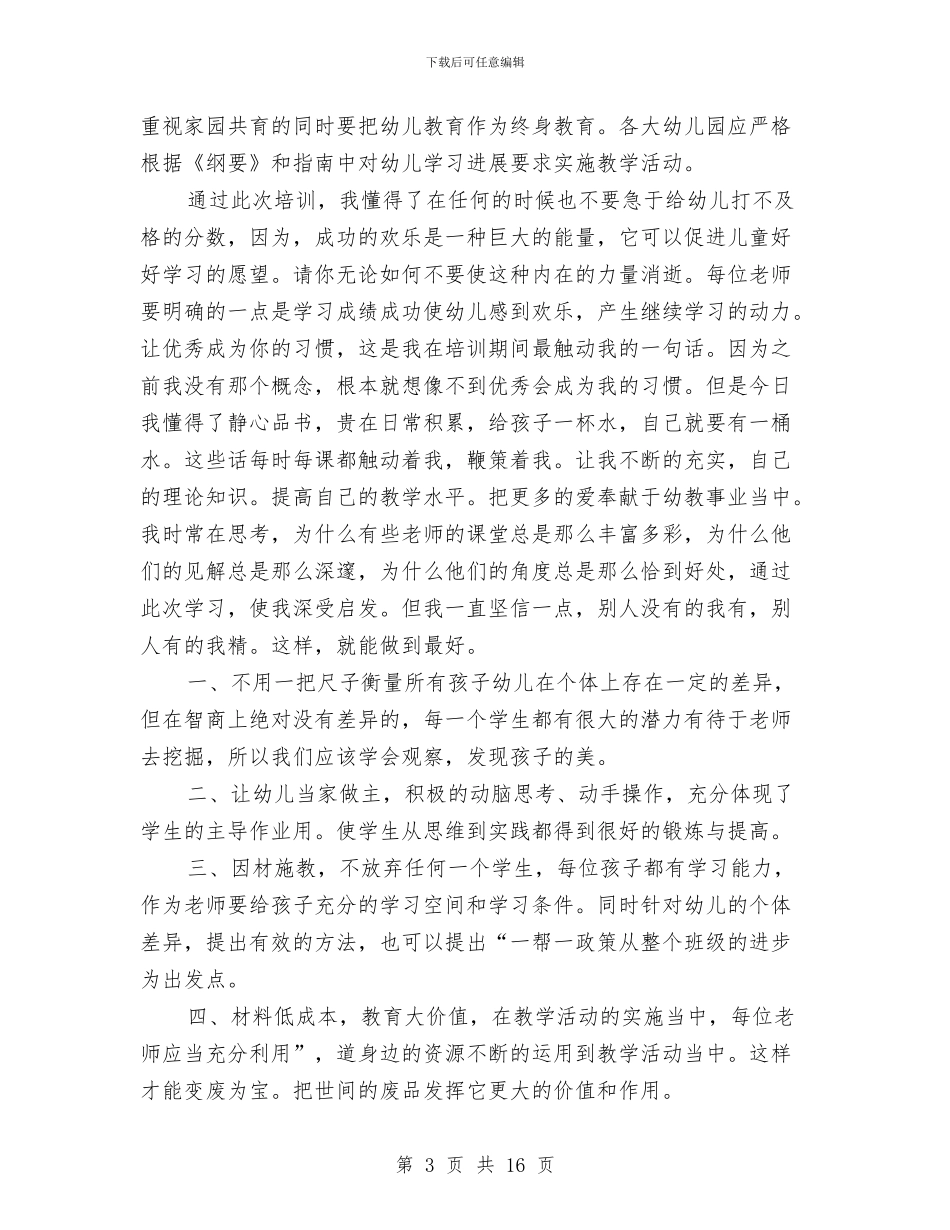 幼儿园骨干教师培训心得体会与幼儿园骨干教师培训心得体会范文汇编_第3页
