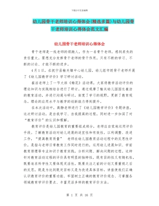 幼儿园骨干教师培训心得体会与幼儿园骨干教师培训心得体会范文汇编