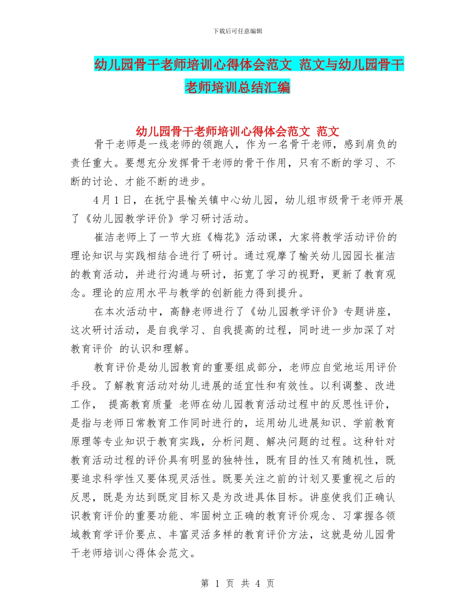 幼儿园骨干教师培训心得体会范文-范文与幼儿园骨干教师培训总结汇编_第1页