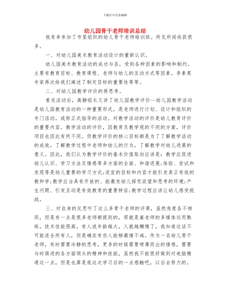 幼儿园骨干教师培训心得体会范文-范文与幼儿园骨干教师培训总结汇编_第3页