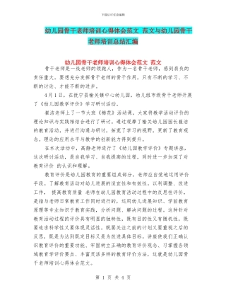 幼儿园骨干教师培训心得体会范文-范文与幼儿园骨干教师培训总结汇编