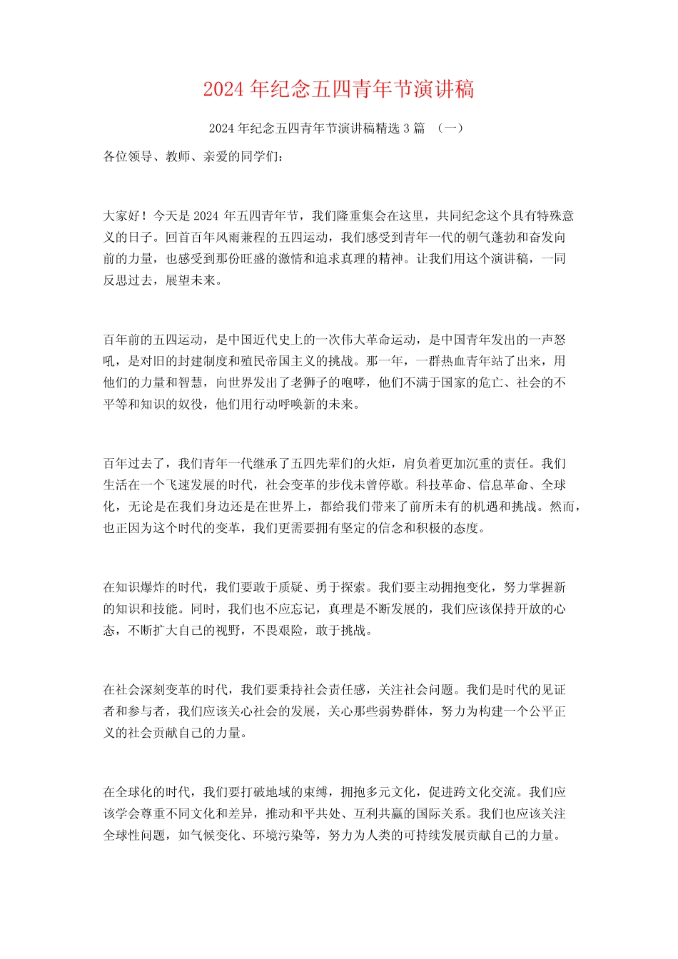 2024年纪念五四青年节演讲稿3篇_第1页