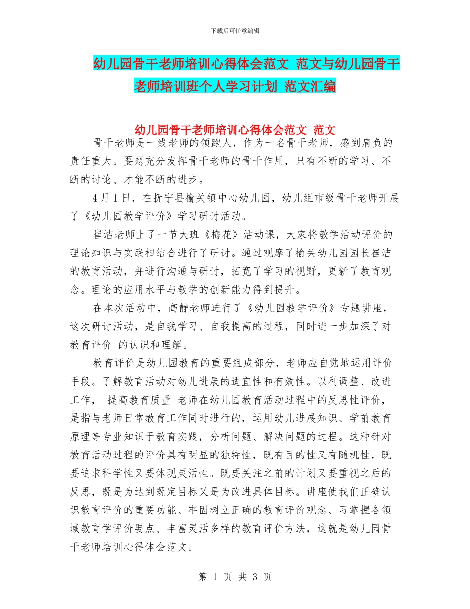 幼儿园骨干教师培训心得体会范文_第1页