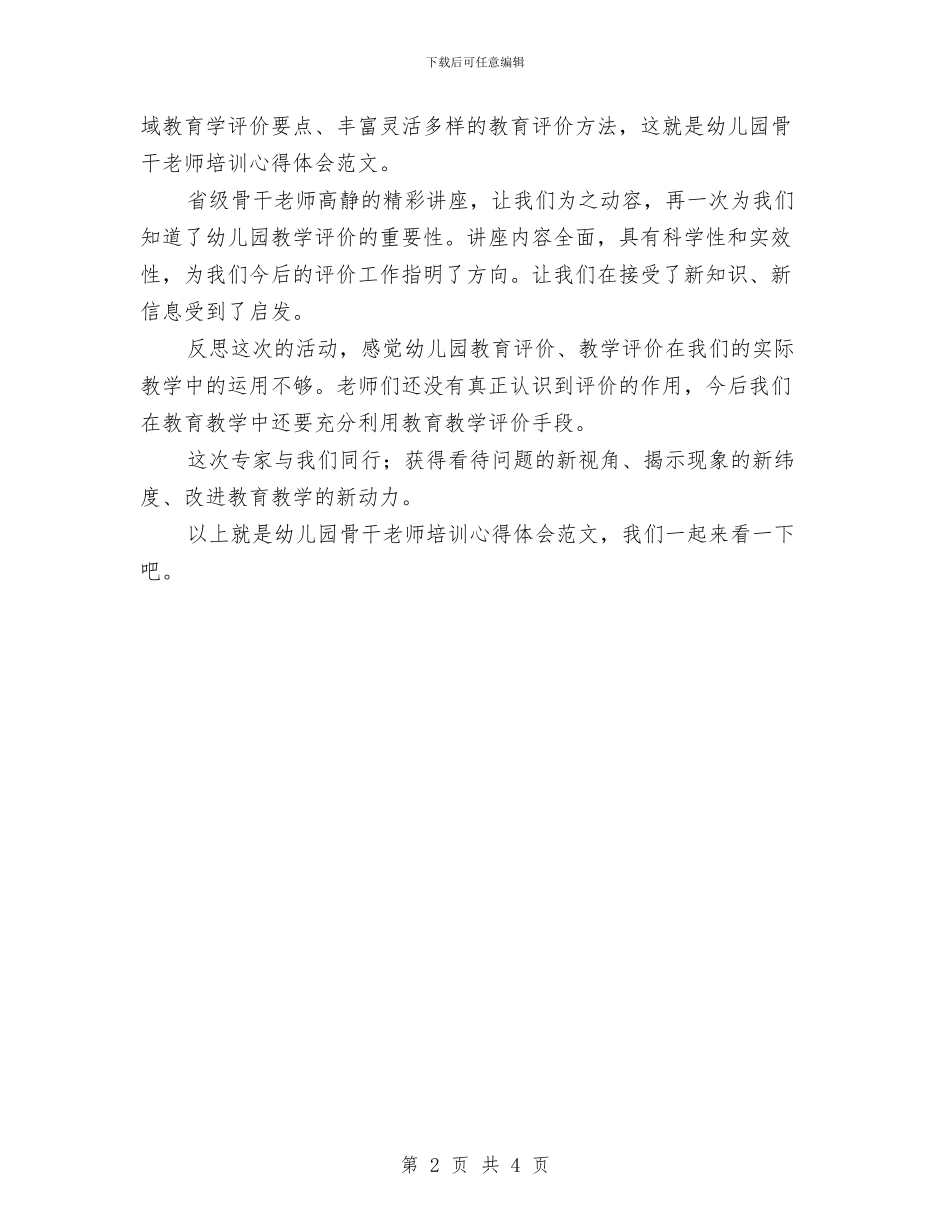 幼儿园骨干教师培训心得体会范文与幼儿园骨干教师培训心得体会范本汇编_第2页