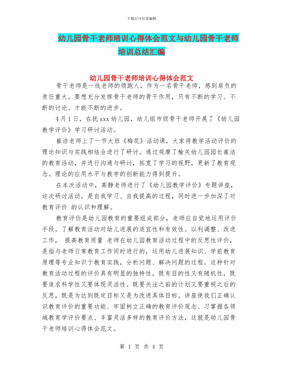 幼儿园骨干教师培训心得体会范文与幼儿园骨干教师培训总结汇编_第1页