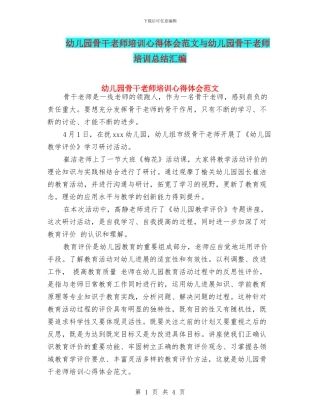 幼儿园骨干教师培训心得体会范文与幼儿园骨干教师培训总结汇编