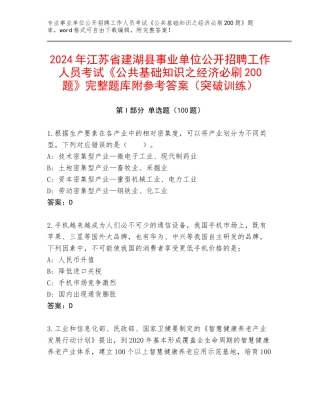 2024年江苏省建湖县事业单位公开招聘工作人员考试《公共基础知识之经济必刷200题》完整题库附参考答案（突破训练）
