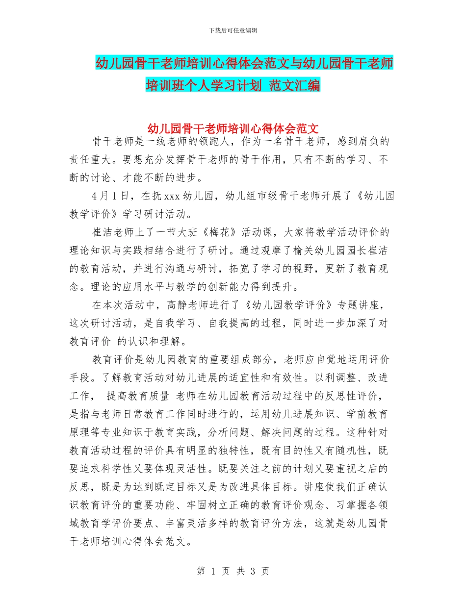 幼儿园骨干教师培训心得体会范文与幼儿园骨干教师培训班个人学习计划_第1页