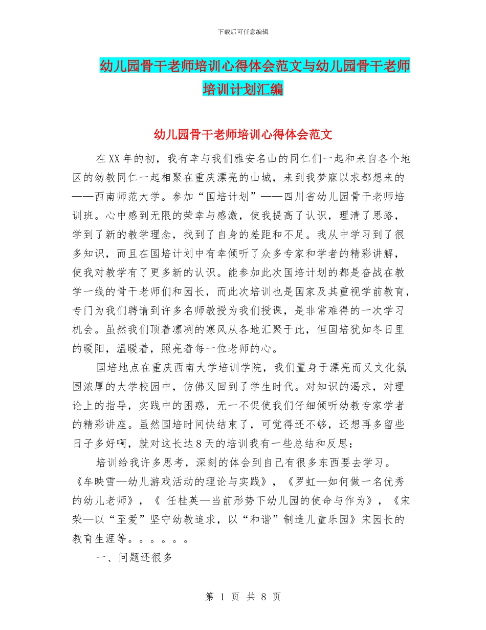 幼儿园骨干教师培训心得体会范文与幼儿园骨干教师培训计划汇编_第1页