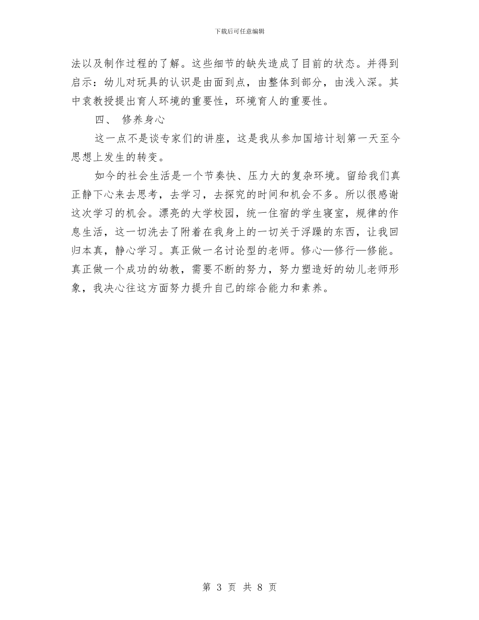 幼儿园骨干教师培训心得体会范文与幼儿园骨干教师培训计划汇编_第3页