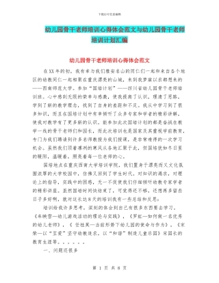 幼儿园骨干教师培训心得体会范文与幼儿园骨干教师培训计划汇编