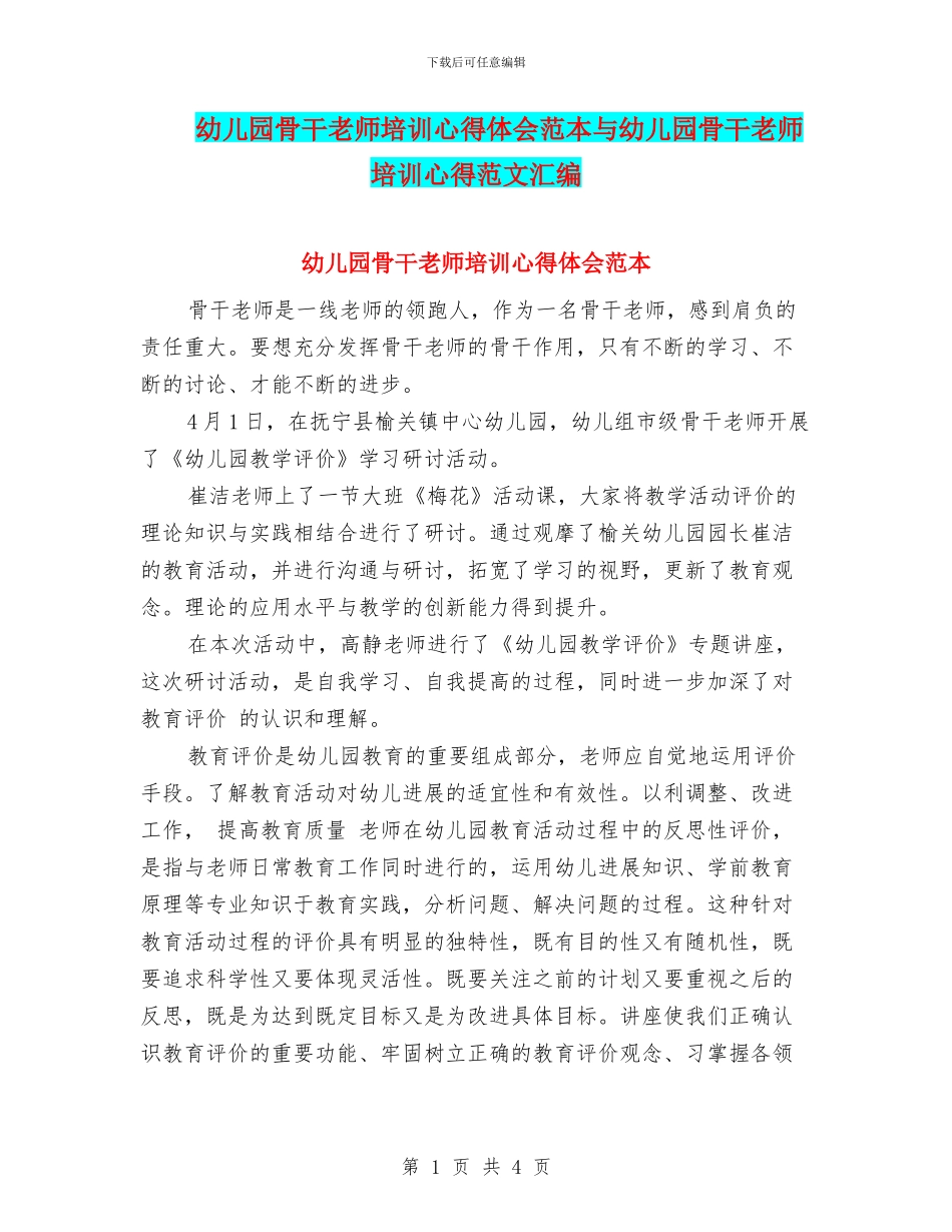 幼儿园骨干教师培训心得体会范本与幼儿园骨干教师培训心得范文汇编_第1页