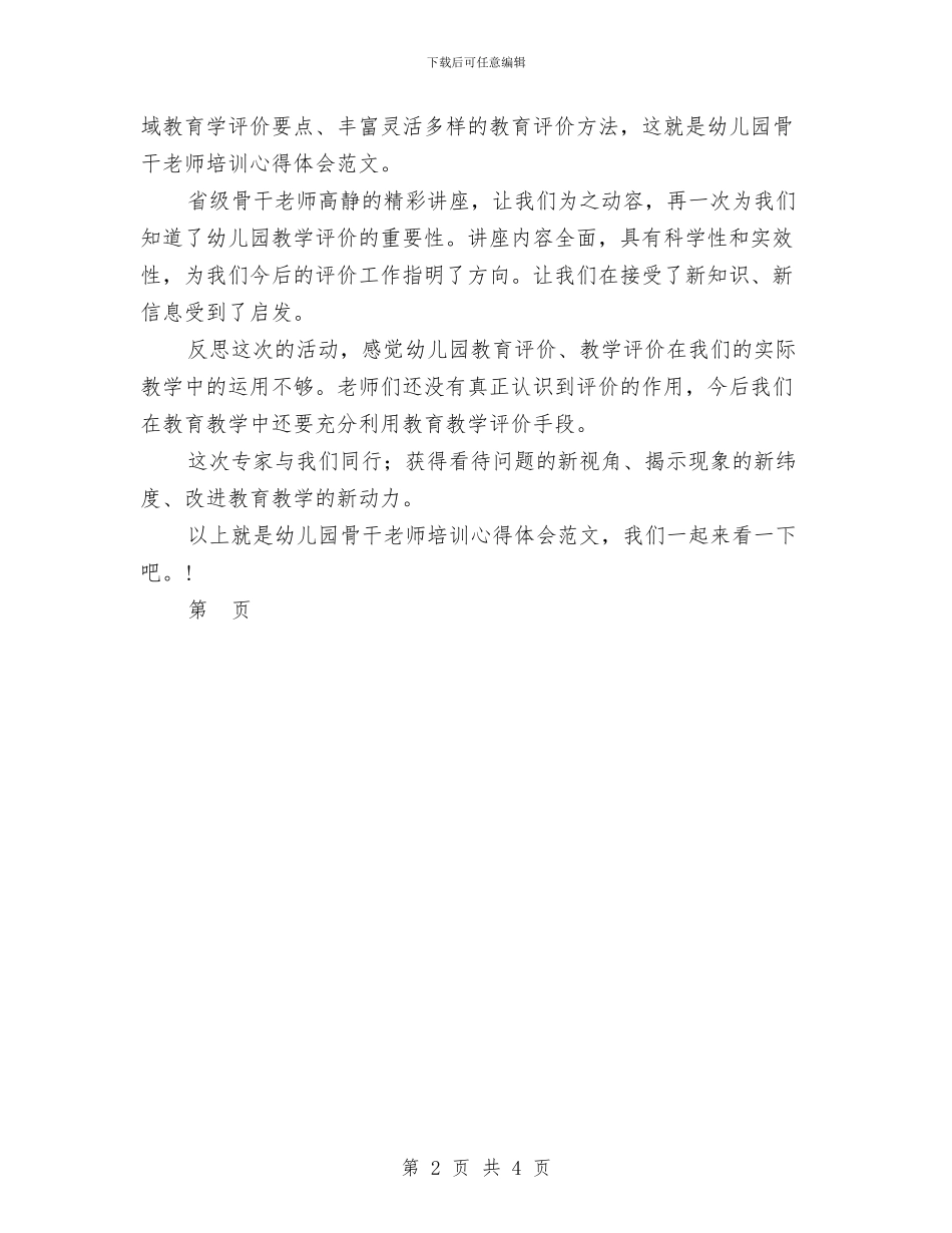 幼儿园骨干教师培训心得体会范本与幼儿园骨干教师培训心得范文汇编_第2页