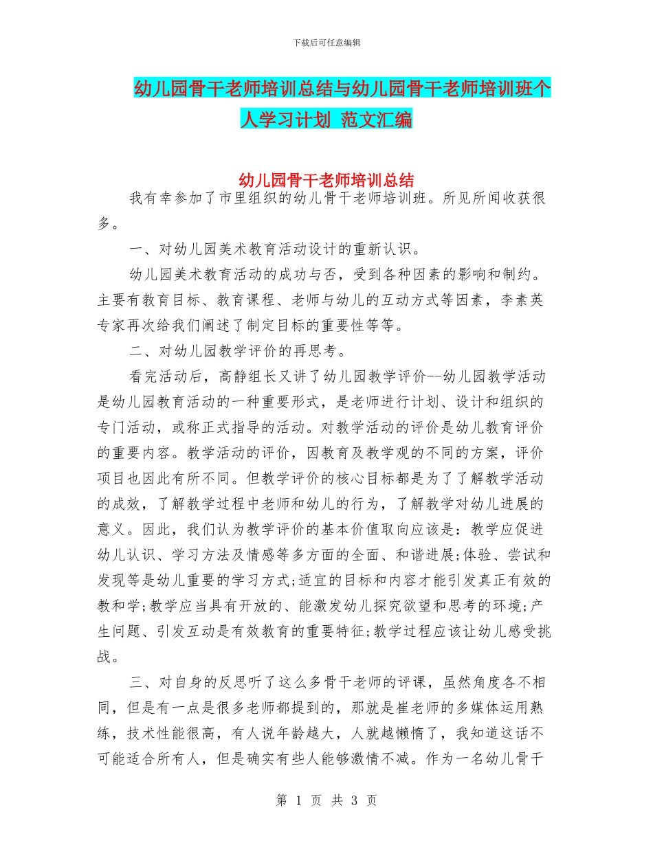 幼儿园骨干教师培训总结与幼儿园骨干教师培训班个人学习计划_第1页