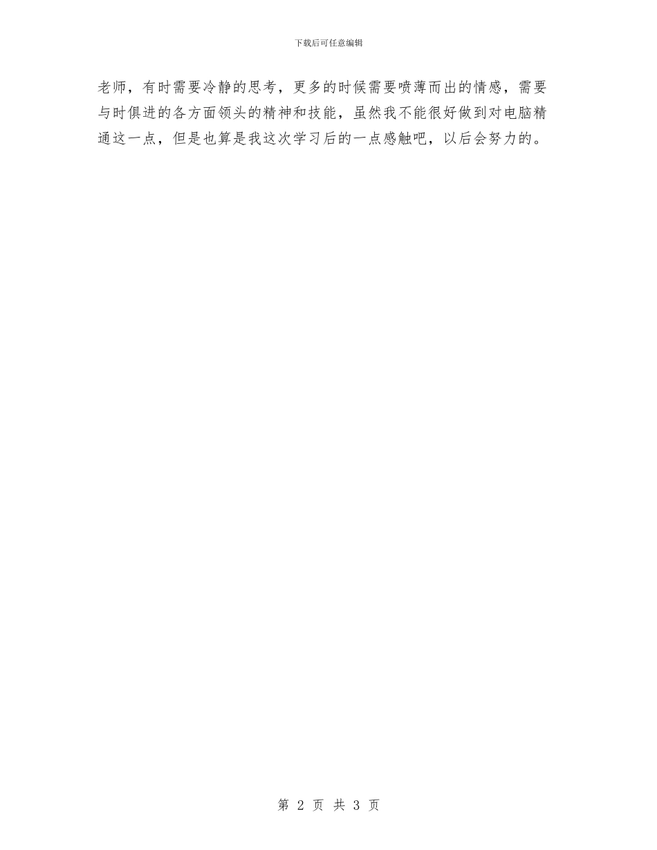 幼儿园骨干教师培训总结与幼儿园骨干教师培训班个人学习计划_第2页