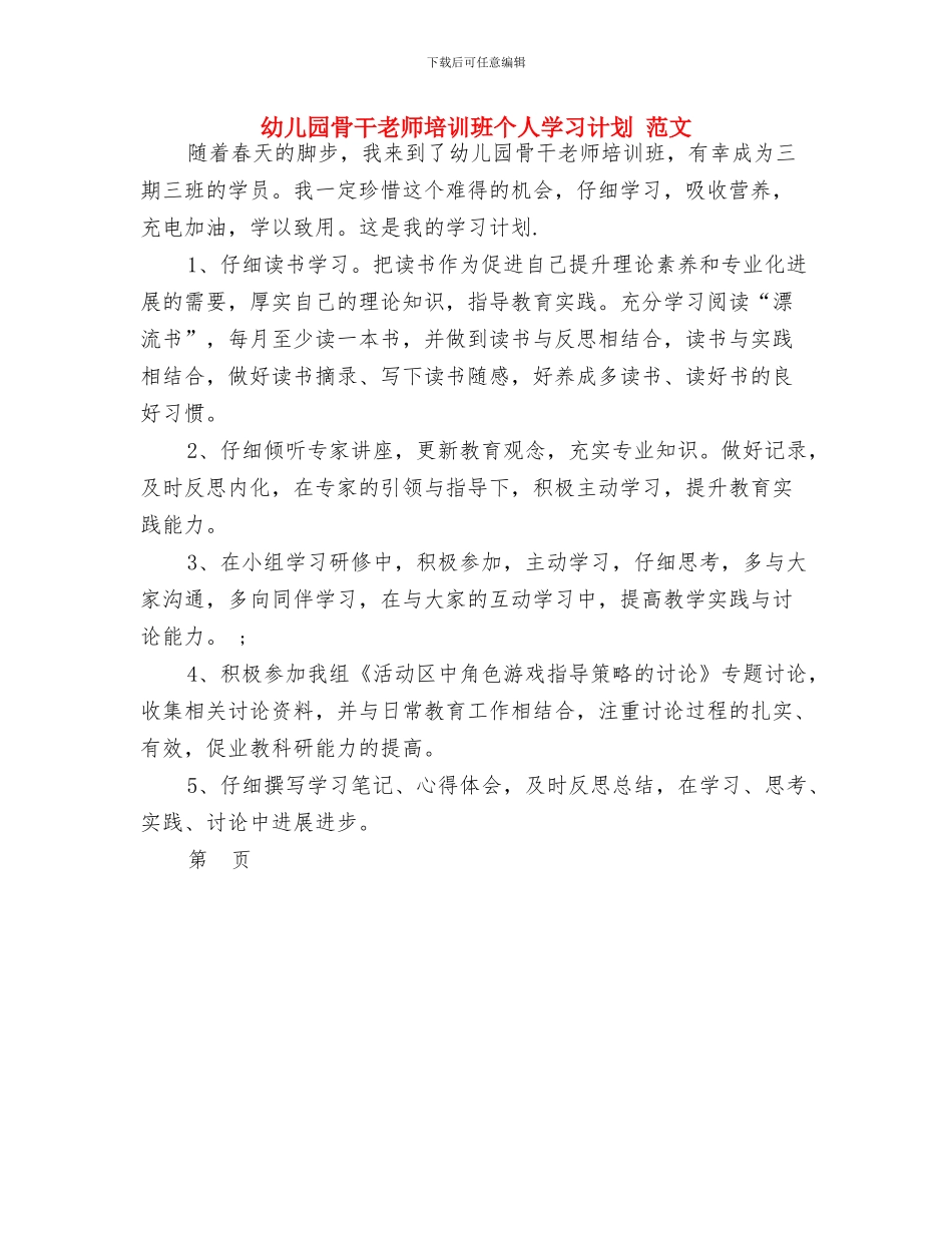 幼儿园骨干教师培训总结与幼儿园骨干教师培训班个人学习计划_第3页