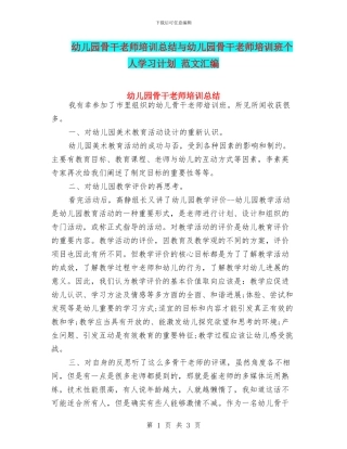幼儿园骨干教师培训总结与幼儿园骨干教师培训班个人学习计划