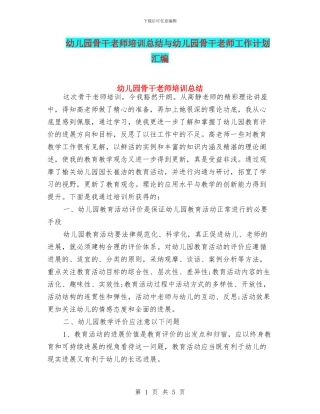 幼儿园骨干教师培训总结与幼儿园骨干教师工作计划汇编