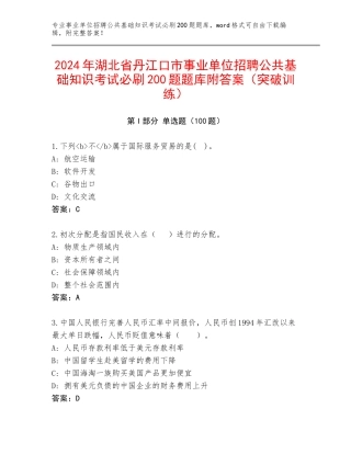 2024年湖北省丹江口市事业单位招聘公共基础知识考试必刷200题题库附答案（突破训练）