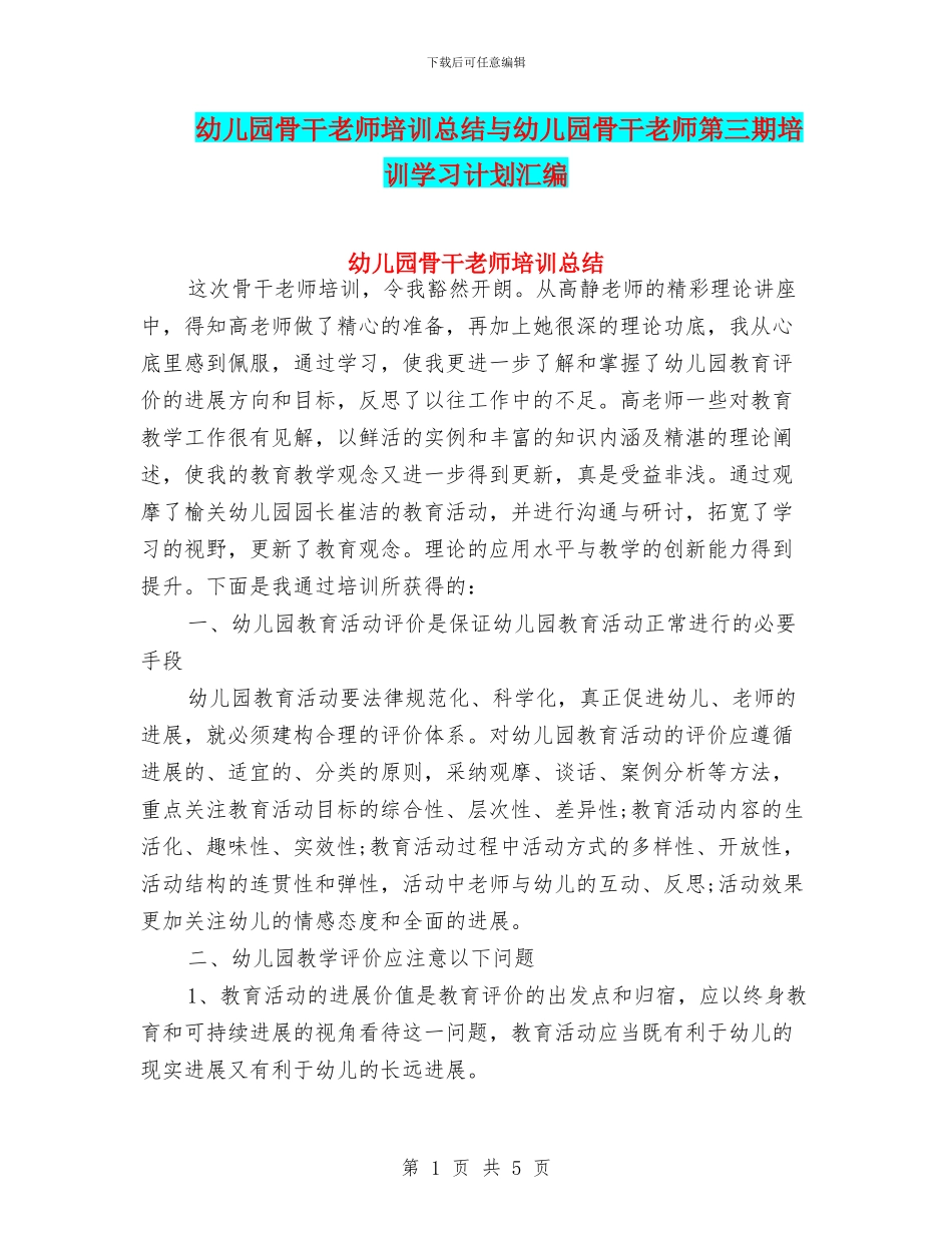 幼儿园骨干教师培训总结与幼儿园骨干教师第三期培训学习计划汇编_第1页