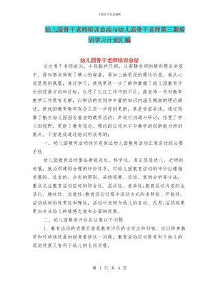 幼儿园骨干教师培训总结与幼儿园骨干教师第三期培训学习计划汇编