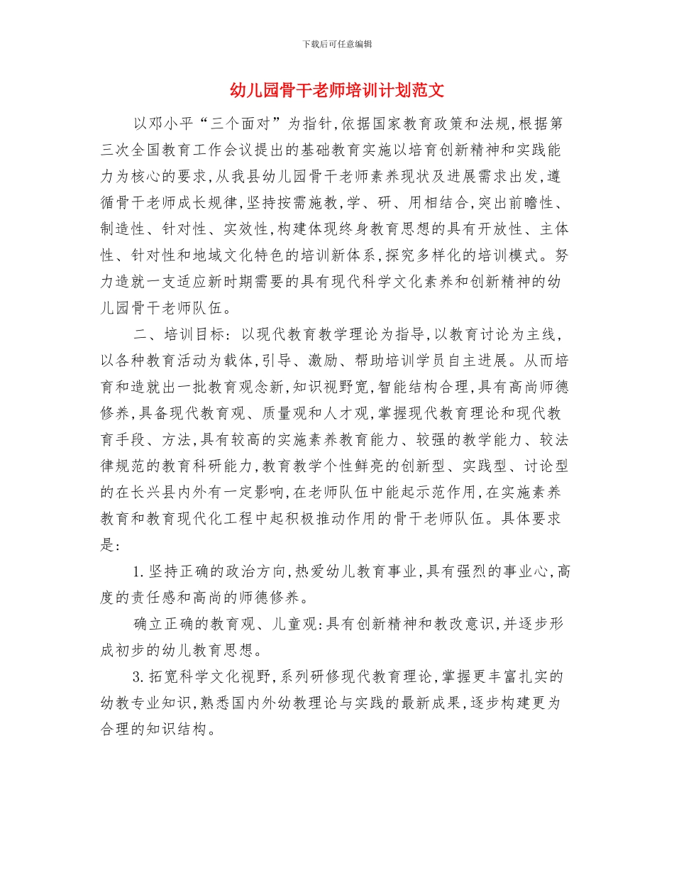 幼儿园骨干教师培训班个人学习计划与幼儿园骨干教师培训计划范文汇编_第2页