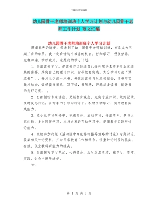 幼儿园骨干教师培训班个人学习计划与幼儿园骨干教师工作计划