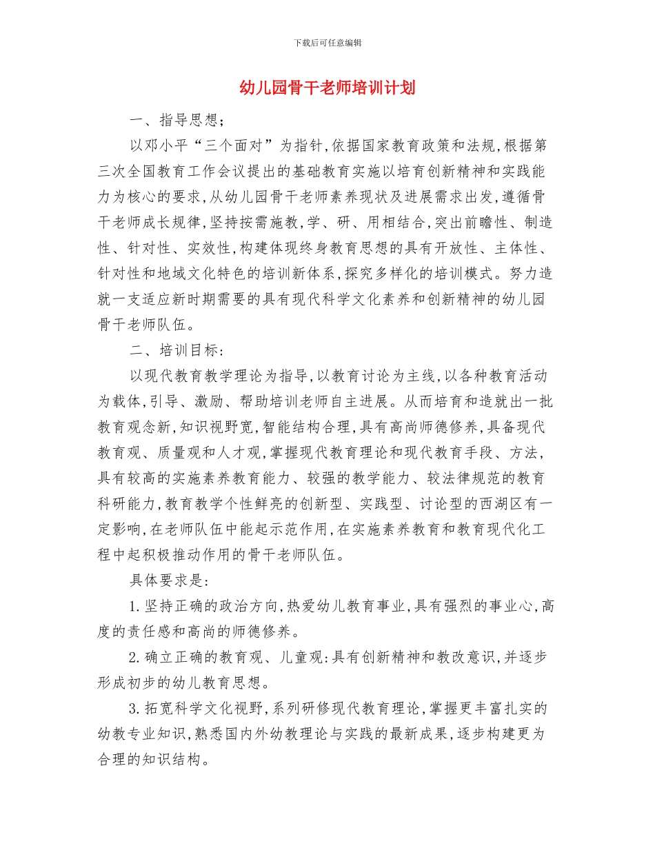 幼儿园骨干教师培训班个人学习计划范文与幼儿园骨干教师培训计划汇编_第2页