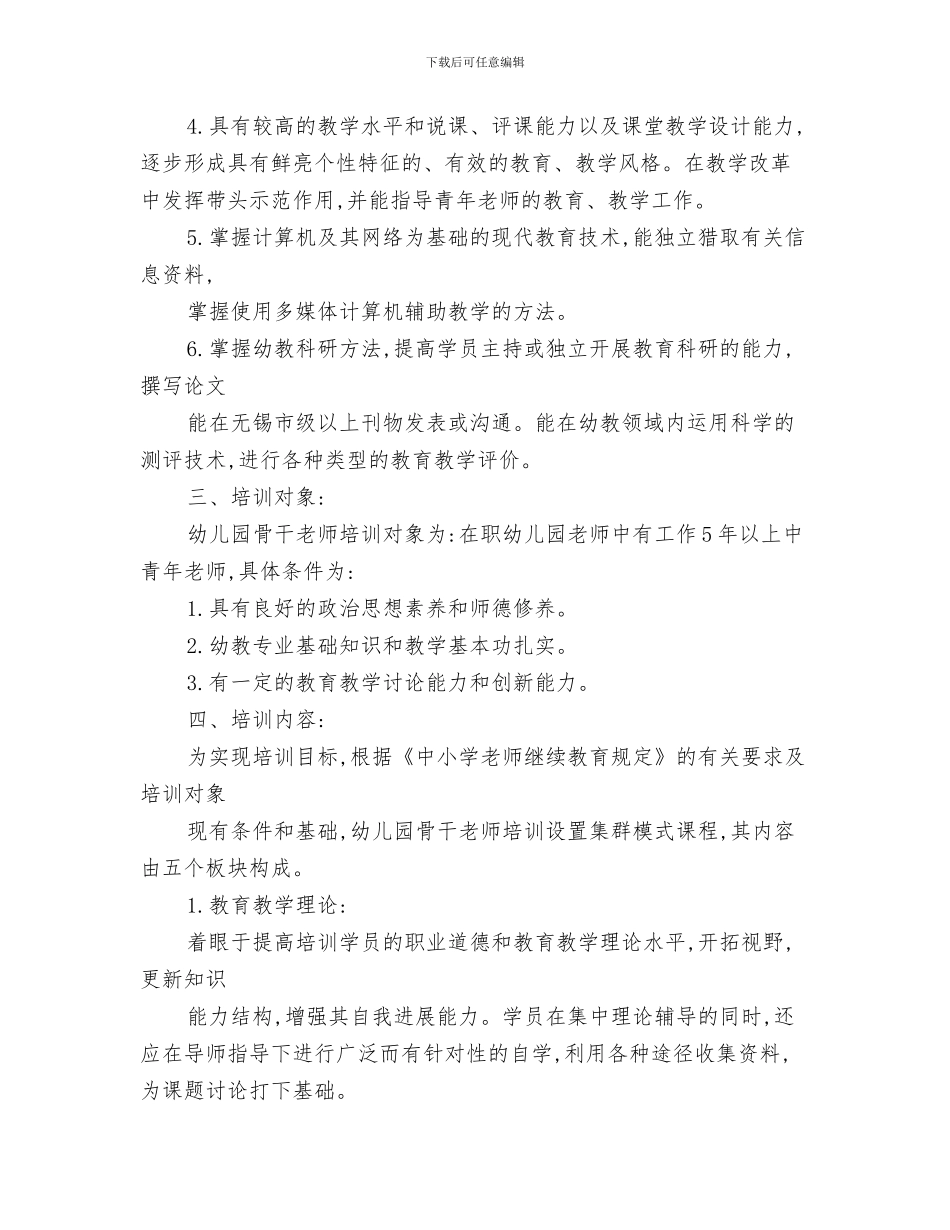幼儿园骨干教师培训班个人学习计划范文与幼儿园骨干教师培训计划汇编_第3页